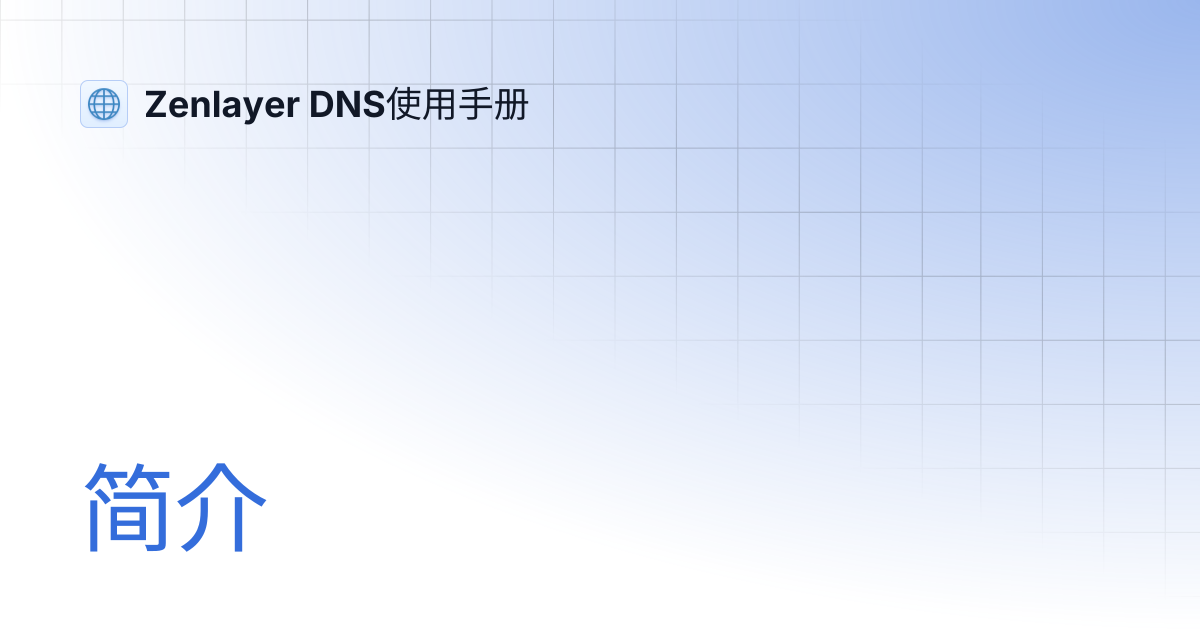 简介 | Zenlayer DNS使用手册